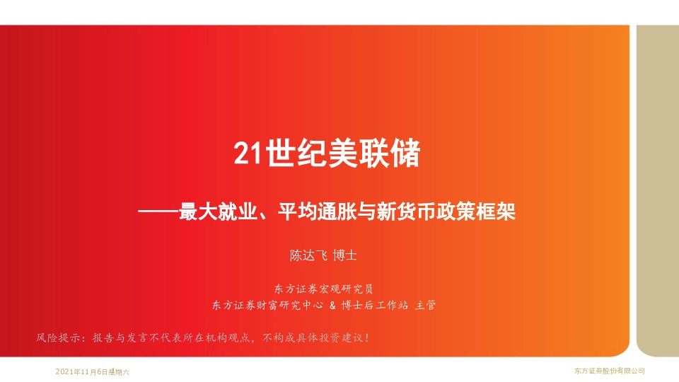 21世纪美联储：最大就业、平均通胀与新货币政策框架