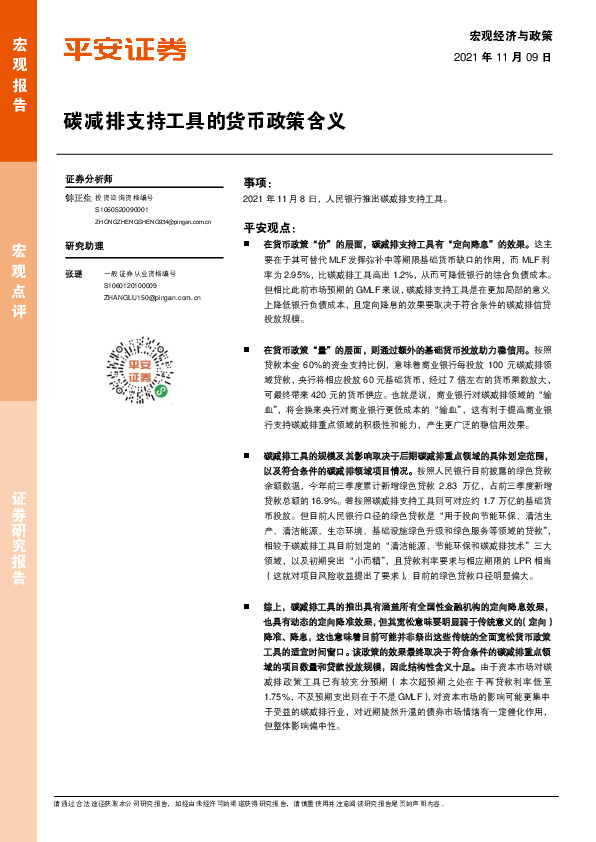 碳减排支持工具的货币政策含义