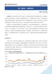 欧美“能源危机”：到底因何而危？