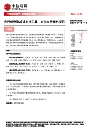 宏观策略日报：央行创设碳减排支持工具，定向支持绿色项目