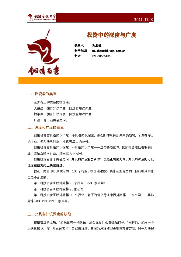 投资中的深度与广度