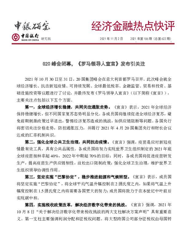 经济金融热点快评2021年第186期（总第622期）：G20峰会闭幕，《罗马领导人宣言》发布引关注