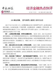 经济金融热点快评2021年第186期(总第622期):G20峰会闭幕,《罗马领导人宣言》发布引关注