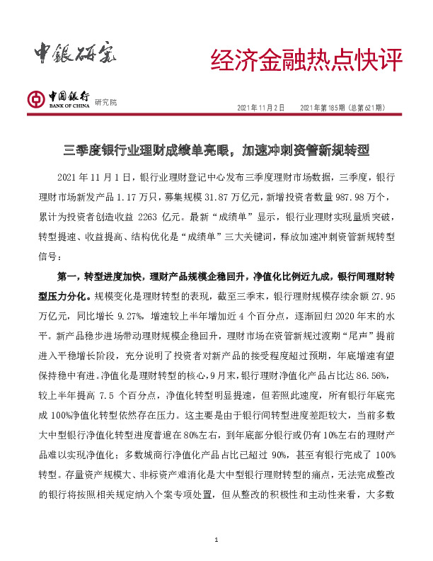 经济金融热点快评2021年第185期（总第621期）：三季度银行业理财成绩单亮眼，加速冲刺资管新规转型