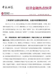 经济金融热点快评2021年第185期（总第621期）：三季度银行业理财成绩单亮眼，加速冲刺资管新规转型