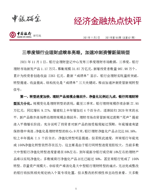 经济金融热点快评2021年第185期（总第621期）：三季度银行业理财成绩单亮眼，加速冲刺资管新规转型