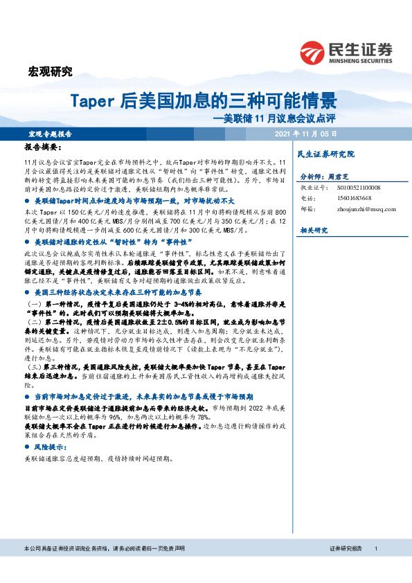 美联储11月议息会议点评：Taper后美国加息的三种可能情景