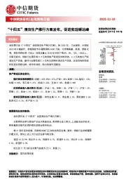 宏观策略日报：“十四五”清洁生产推行方案发布，促进实现碳达峰