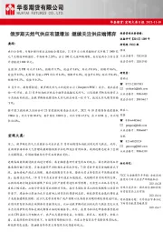 宏观大类日报：俄罗斯天然气供应有望增加 继续关注供应端博弈