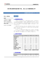 宏观日报：国内商品期货夜盘多数下跌，关注10月通胀数据公布