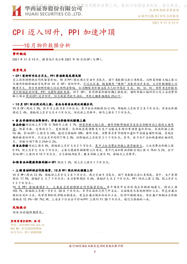 10月物价数据分析：CPI迈入回升，PPI加速冲顶
