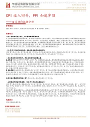 10月物价数据分析：CPI迈入回升，PPI加速冲顶