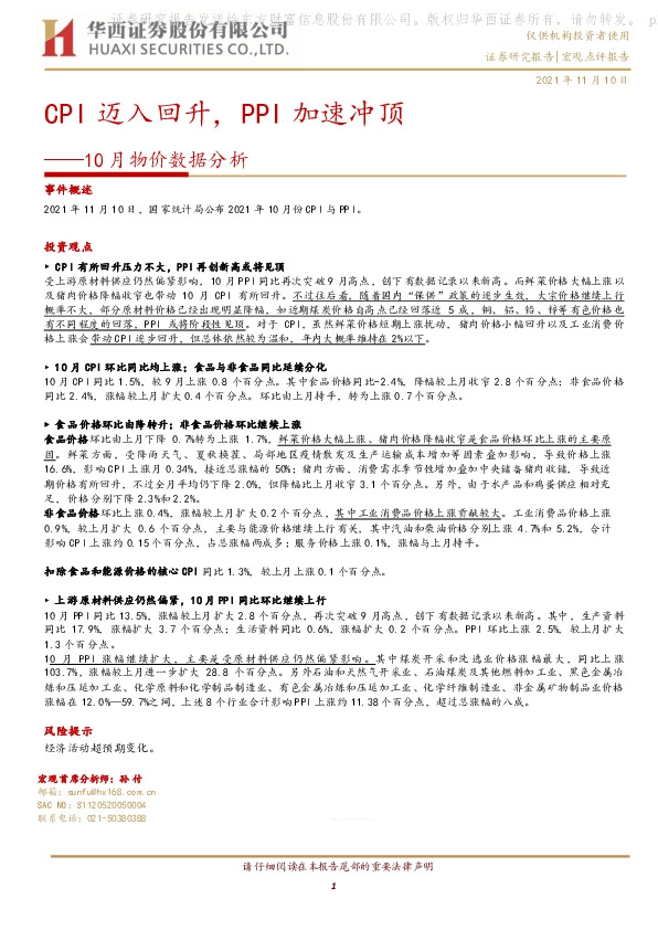 10月物价数据分析：CPI迈入回升，PPI加速冲顶