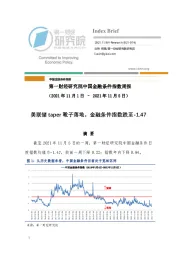 中国金融条件指数周报：美联储taper靴子落地，金融条件指数跌至-1.47