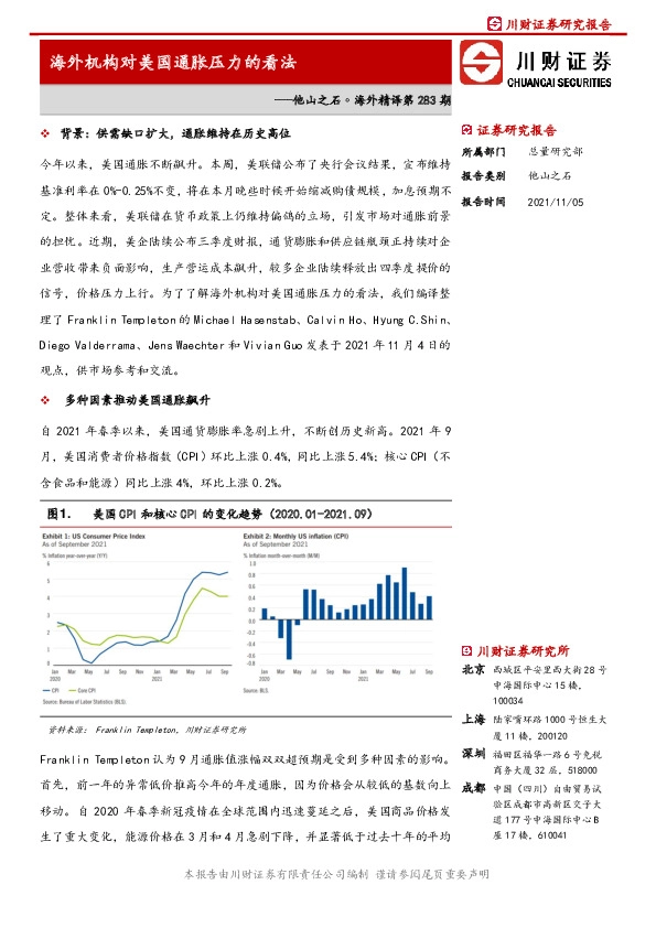 他山之石·海外精译第283期：海外机构对美国通胀压力的看法