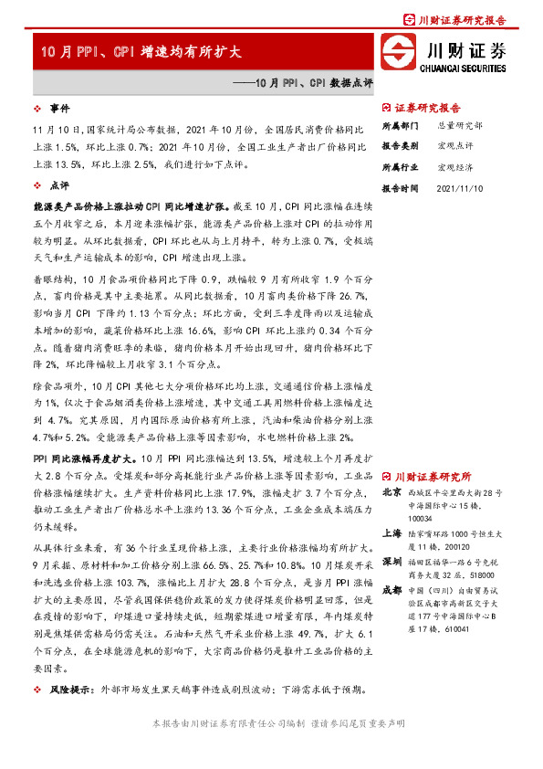 10月PPI、CPI数据点评：10月PPI、CPI增速均有所扩大