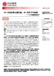 10月通胀数据点评：PPI冲顶后将大幅回落，CPI回升不可持续