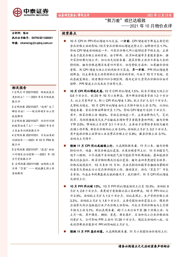 2021年10月物价点评：“剪刀差”或已达极致