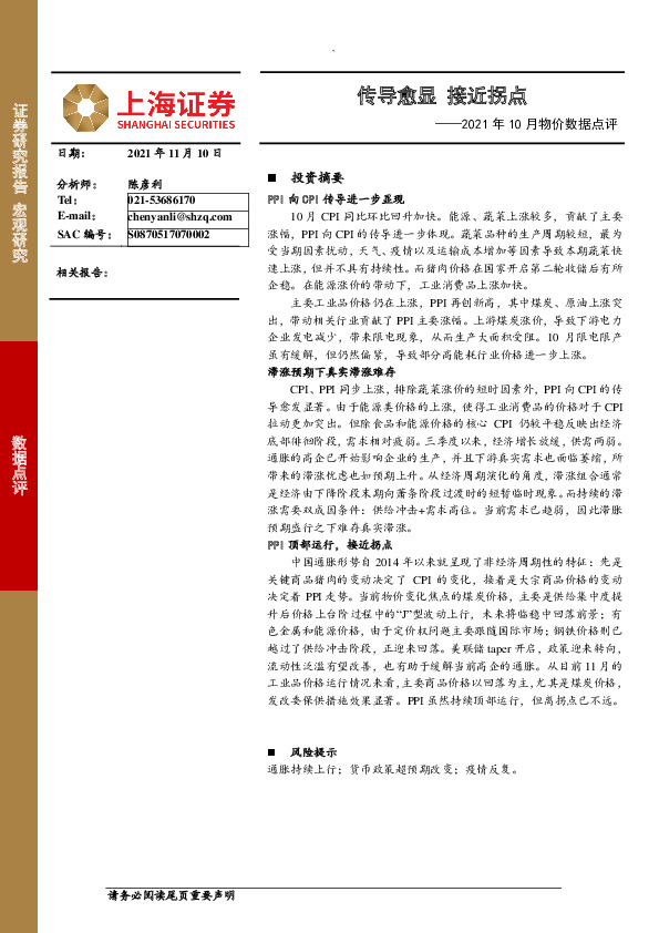2021年10月物价数据点评：传导愈显 接近拐点