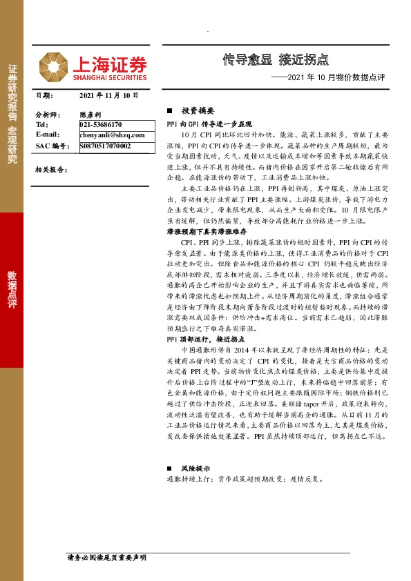 2021年10月物价数据点评：传导愈显 接近拐点
