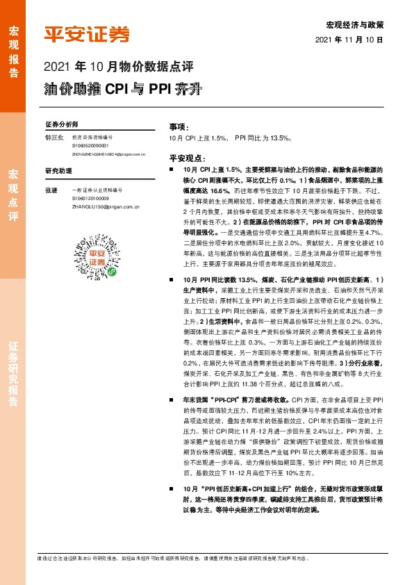 2021年10月物价数据点评：油价助推CPI与PPI齐升