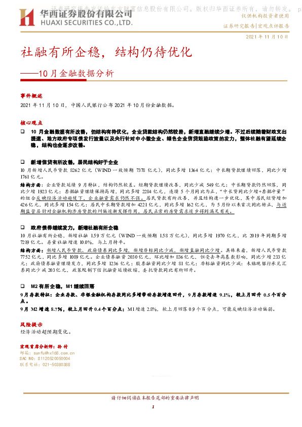 10月金融数据分析：社融有所企稳，结构仍待优化