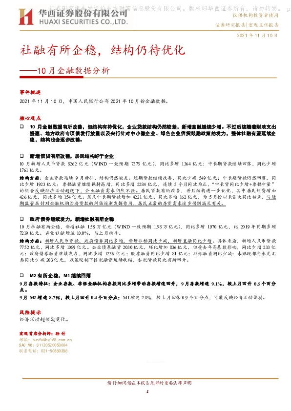 10月金融数据分析：社融有所企稳，结构仍待优化