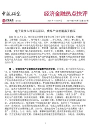 经济金融热点快评2021年第190期（总第626期）：电子竞技入选亚运项目，虚拟产业发展春天将至