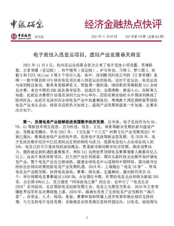 经济金融热点快评2021年第190期（总第626期）：电子竞技入选亚运项目，虚拟产业发展春天将至