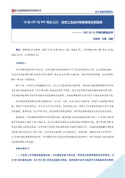 2021年10月物价数据点评：10月CPI与PPI同步上行，后续工业品价格涨幅将见顶回落