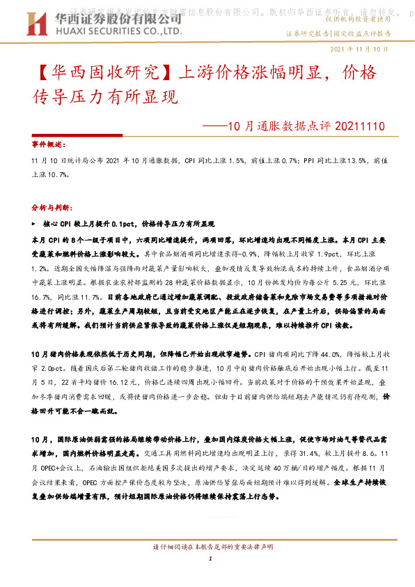 10月通胀数据点评：【华西固收研究】上游价格涨幅明显，价格传导压力有所显现