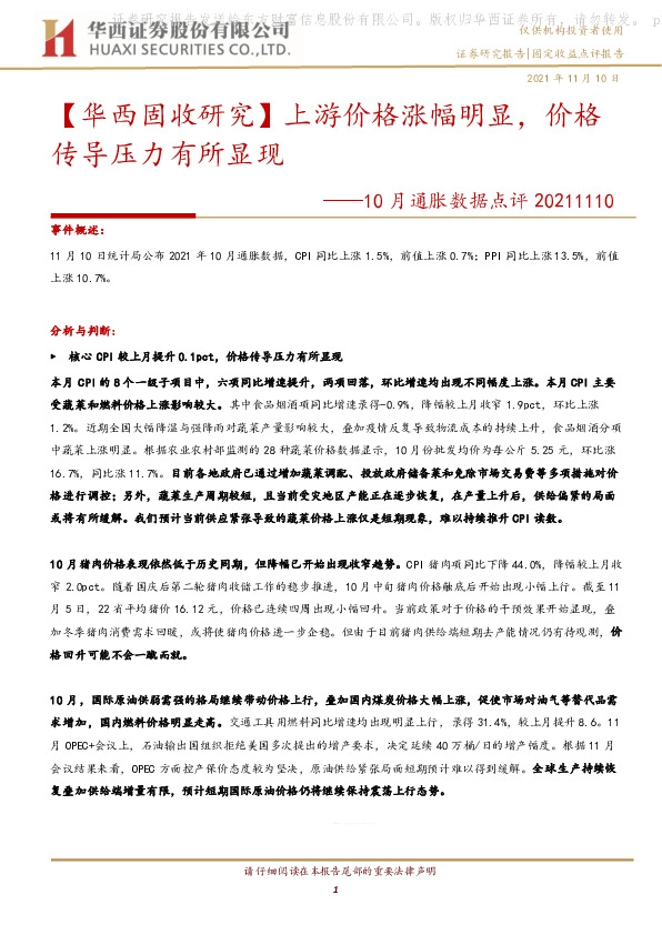10月通胀数据点评：【华西固收研究】上游价格涨幅明显，价格传导压力有所显现