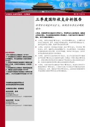 三季度国际收支分析报告：经常项目顺差环比扩大，短期资本净流出规模增加