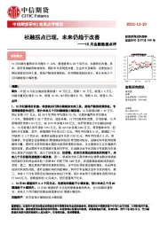 10月金融数据点评：社融拐点已现，未来仍趋于改善