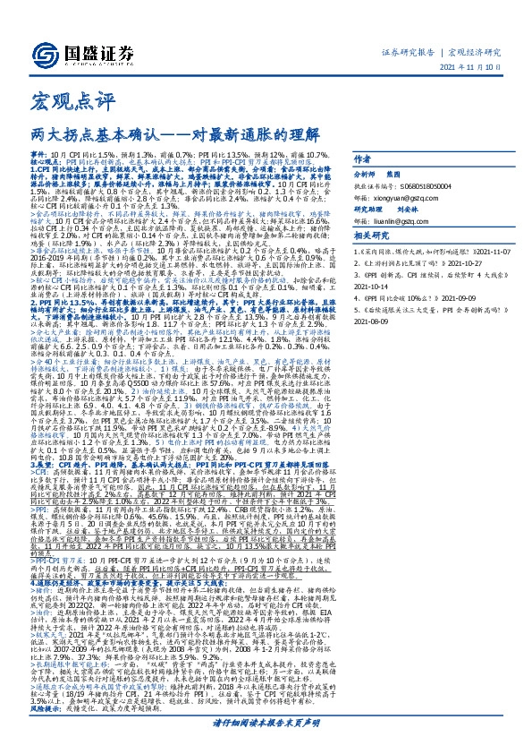 对最新通胀的理解：两大拐点基本确认