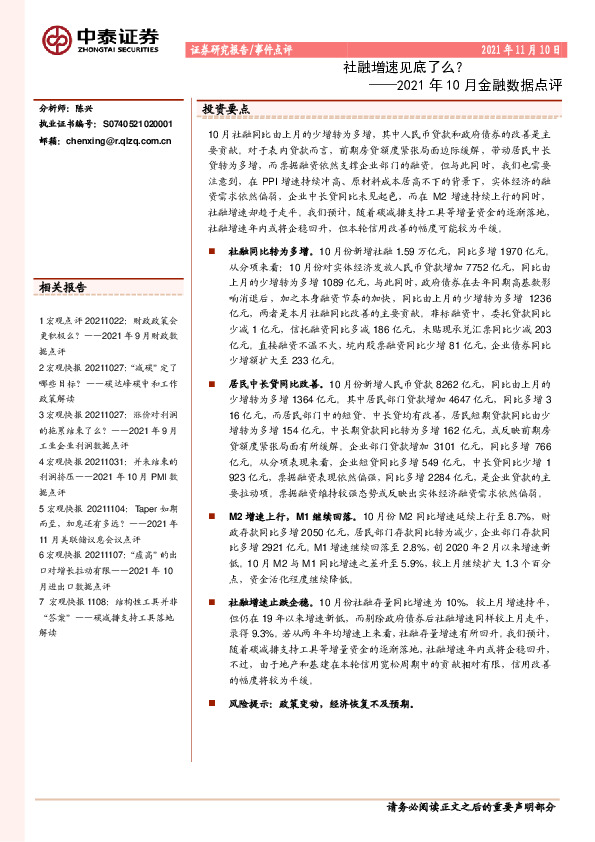 2021年10月金融数据点评：社融增速见底了么？
