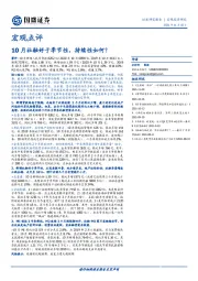 宏观点评：10月社融好于季节性，持续性如何？