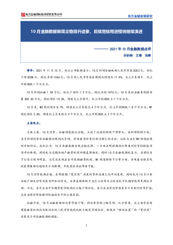 2021年10月金融数据点评：10月金融数据展现企稳回升迹象，后续宽信用进程将继续演进