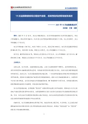 2021年10月金融数据点评：10月金融数据展现企稳回升迹象，后续宽信用进程将继续演进