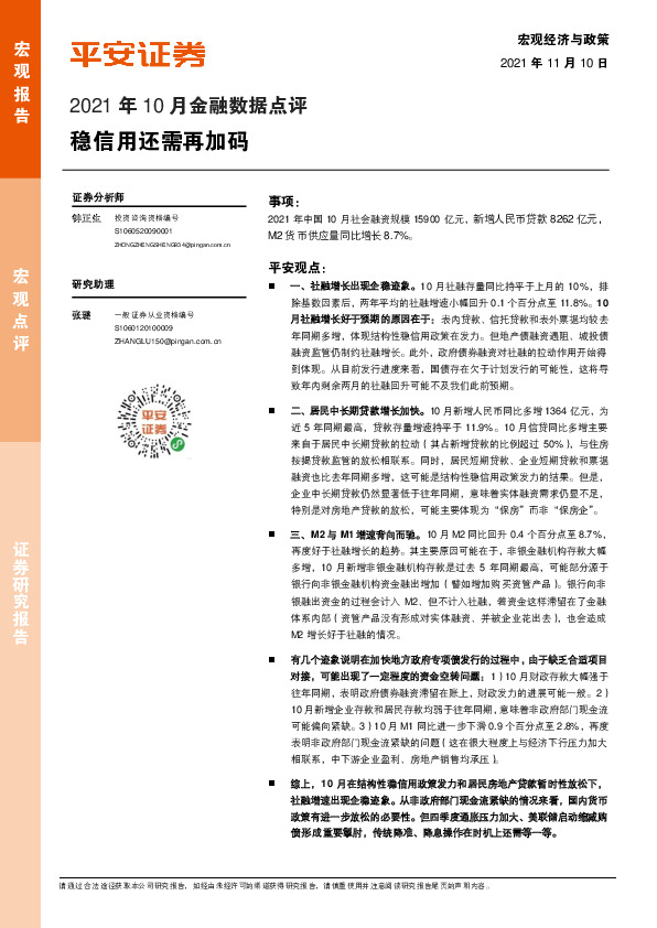 2021年10月金融数据点评：稳信用还需再加码