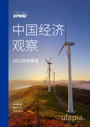 2021年四季度中国经济观察