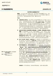 10月金融数据评论：信用需求能稳住吗？