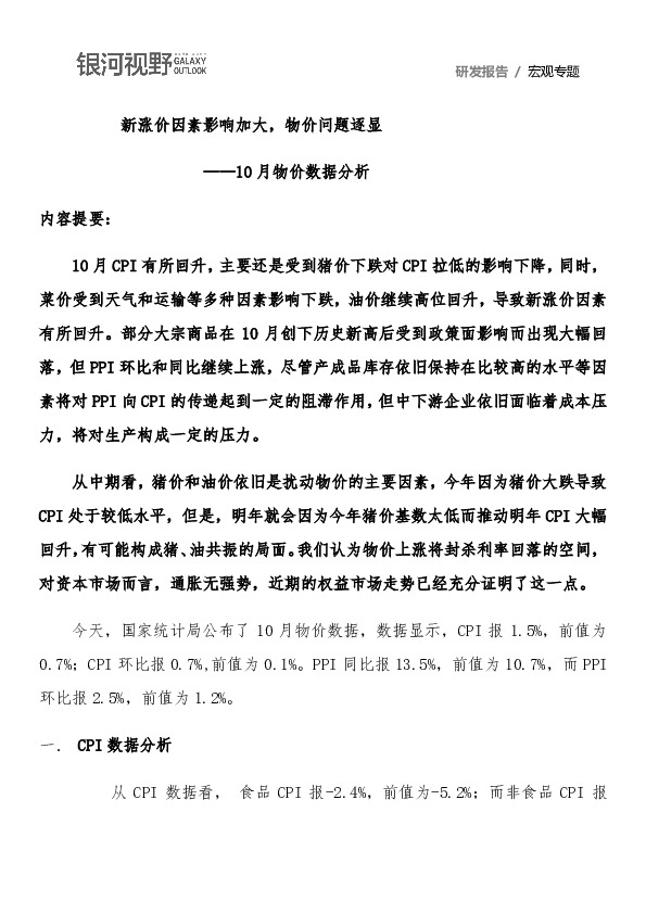 10月物价数据分析：新涨价因素影响加大，物价问题逐显