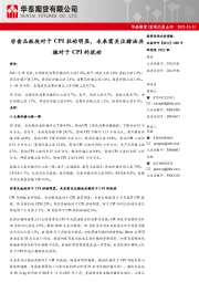 非食品板块对于CPI拉动明显，未来需关注猪油共振对于CPI的扰动