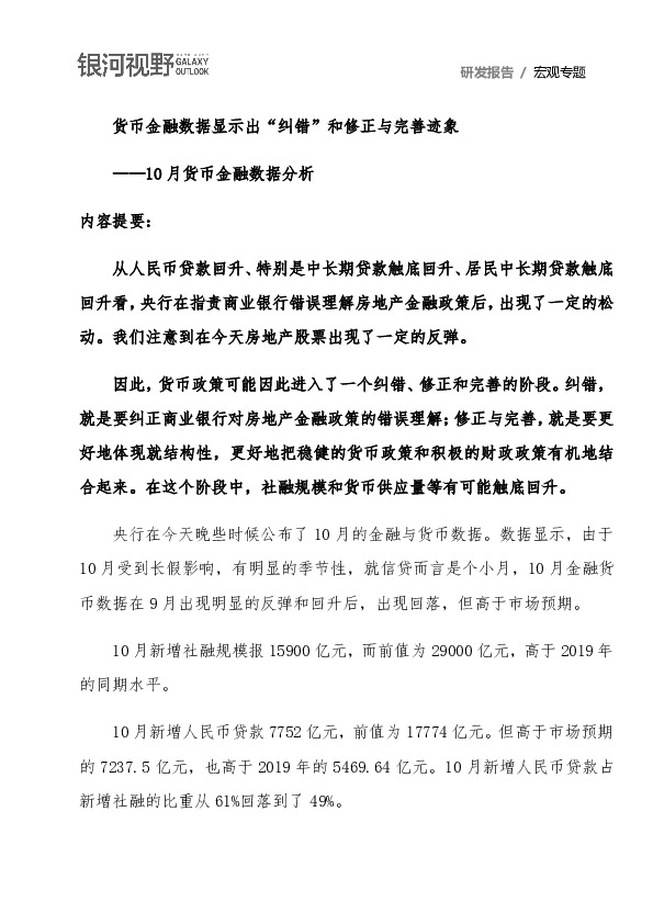 10月货币金融数据分析：货币金融数据显示出“纠错”和修正与完善迹象