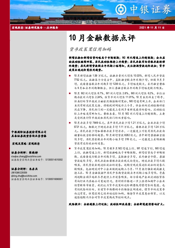 10月金融数据点评：货币政策宽信用加码