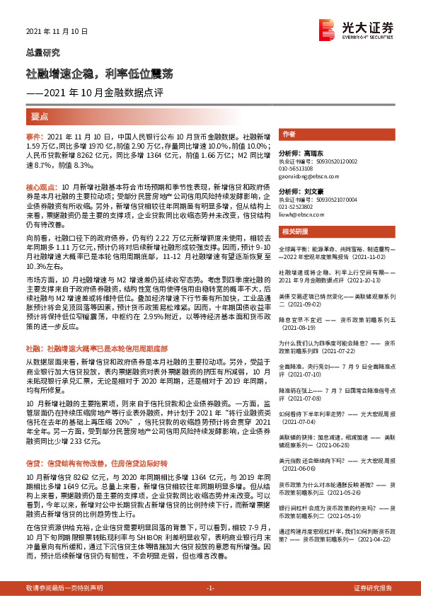 2021年10月金融数据点评：社融增速企稳，利率低位震荡