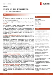 2021年10月价格数据点评：PPI见顶、CPI筑底、剪刀差缩窄将开启