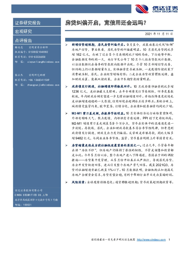 宏观研究点评报告：房贷纠偏开启，宽信用还会远吗？