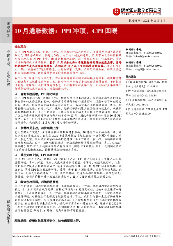 10月通胀数据：PPI冲顶，CPI回暖